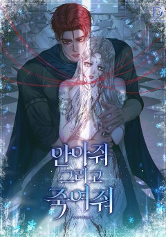 안아줘 그리고 죽여줘