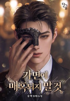 가면에 매혹되지 말 것