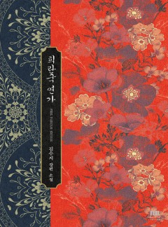 (이용권) 희란국 연가(외전증보판) [단행본]
