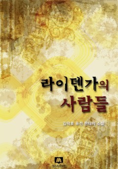 라이덴가의 사람들