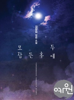 모두 잠든 후에