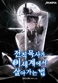 전직 목사가 이세계에서 살아가는 법