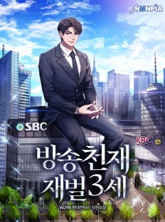 방송천재 재벌3세