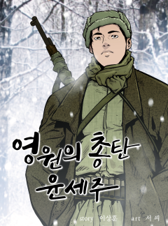 영원의 총탄 윤세주 [윤세주]