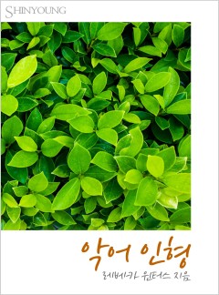 악어 인형