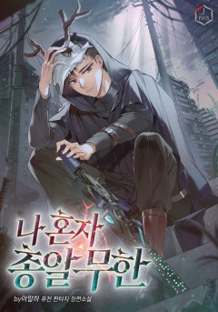 나 혼자 총알 무한