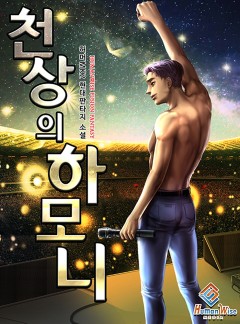 천상의 하모니