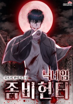 닉네임 좀비헌터