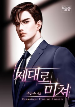 제대로 미쳐