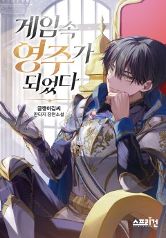 게임 속 영주가 되었다