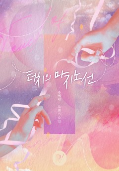 터치의 마지노선