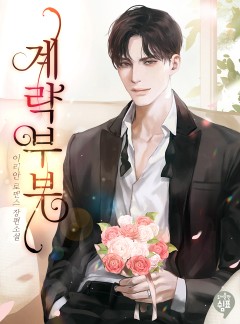 계략 부부