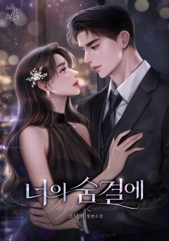 너의 숨결에