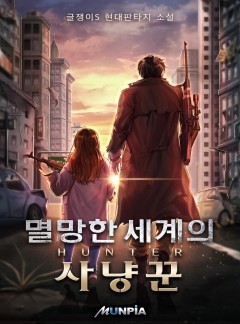 멸망한 세계의 사냥꾼