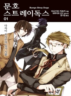 문호 스트레이독스