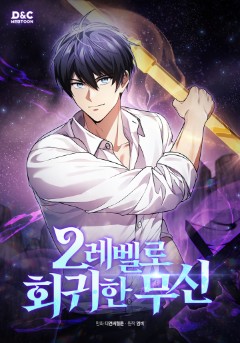 2레벨로 회귀한 무신