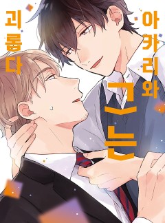 아카리와 그는 괴롭다