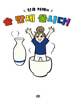 신큐 치에의 술 만세 올시다!