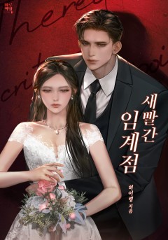 새빨간 임계점