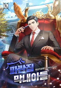 파란집 막내아들