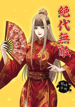 절대무적[단행본]
