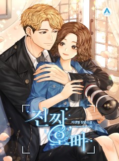 진짜, 오빠