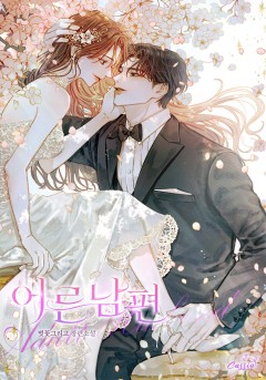 어른 남편