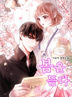 봄을 듣다