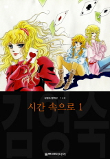 시간 속으로