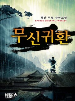 무신귀환