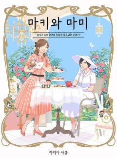 마키와 마미
