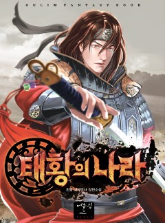 태황의 나라