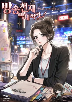 방송천재 막내작가