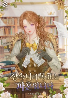 상속녀의 목표는 파혼입니다