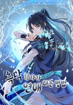 흑막 황자가 연애하는 방법