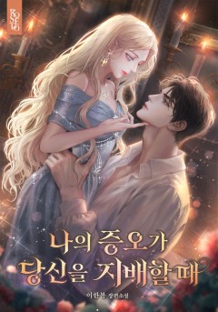 나의 증오가 당신을 지배할 때
