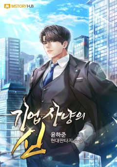 기업사냥의 신