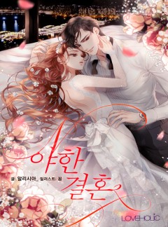 야한 결혼 (외전)