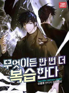 무엇이든 한 번 더 복습한다