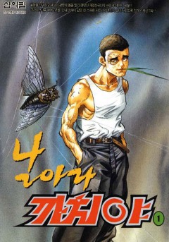 날아라 까치야[단행본]
