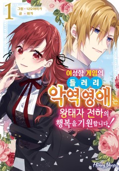 여성향 게임의 들러리 악역 영애는 왕태자 전하의 행복을 기원합니다!