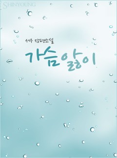가슴앓이
