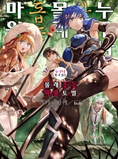 누구나 할 수 있는 몰래 돕는 마왕 토벌 [단행본]