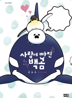사랑에 빠진 백곰