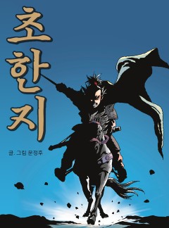 문정후 초한지