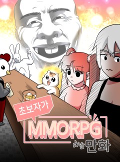 초보자가 MMORPG하는 만화