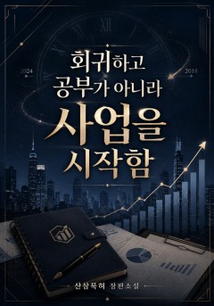 회귀하고 공부가 아니라 사업을 시작함