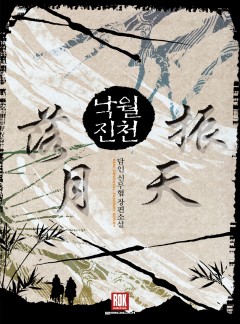 낙월진천