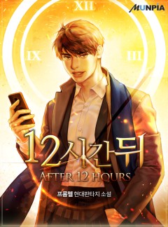 12시간 뒤 [완결]