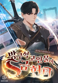 방구석 고인물이 S급 헌터